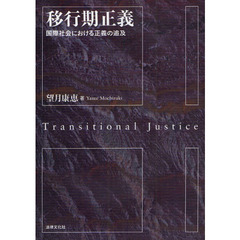 移行期正義　国際社会における正義の追及