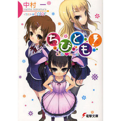ちびとも！