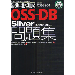 徹底攻略 OSS-DB Silver問題集［OSDBS-01］対応 (ITプロ/ITエンジニアのための徹底攻略)