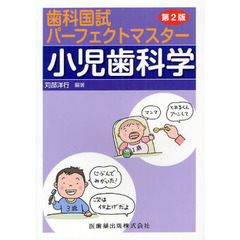 歯科国試パーフェクトマスター小児歯科学　第２版