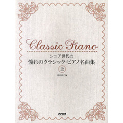 楽譜　憧れのクラシック・ピアノ名曲集　上