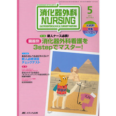 消化器外科ナーシング　消化器疾患看護の専門性を追求する　第１７巻５号（２０１２年）　新人ナース必携！臓器別消化器外科看護を３ｓｔｅｐでマスター！