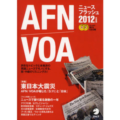 AFN/VOAニュースフラッシュ2012年度版