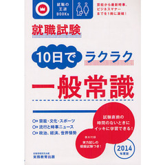 就職試験１０日でラクラク一般常識　芸能から最新時事、ビジネスマナーまでを１冊に凝縮！　２０１４年度版