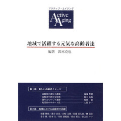 地域で活躍する元気な高齢者達