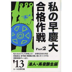 私の早慶大合格作戦　２０１３年版ＰＡＲＴ２　浪人・再受験生編