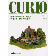 キュリオマガジン　大人の愉しみ。トレジャー・ハンティング総合情報誌　１５７号（２０１２年５月号）　特集ミニチュアの世界