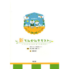 新てんかんテキスト　てんかんと向き合うための本