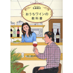 おうちワインの教科書