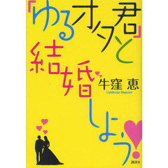 「ゆるオタ君」と結婚しよう！