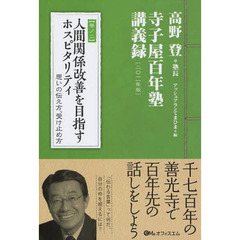 人間関係改善を目指すホスピタリティ