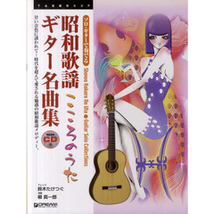 昭和歌謡こころのうたギター名曲集