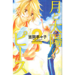 月と太陽のピース　　　２