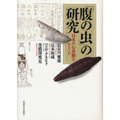 「腹の虫」の研究　日本の心身観をさぐる