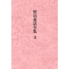 賢治童話全集　３