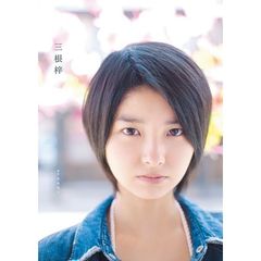 三根梓　三根梓ファースト写真集