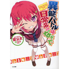 異能バトルは日常系のなかで