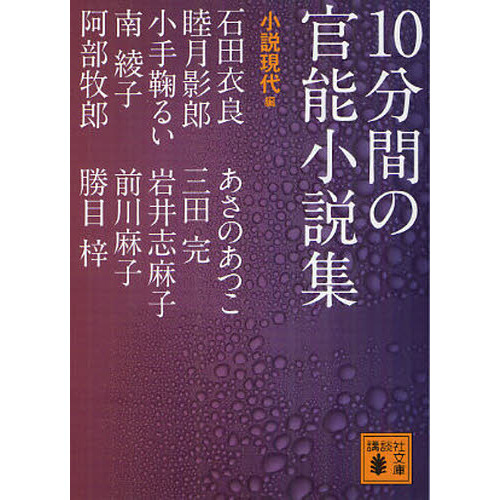 セブンネットショッピングで買える「10分間の官能小説集」の画像です。価格は682円になります。