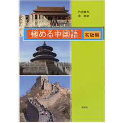 極める中国語　初級編