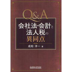 Ｑ＆Ａ会社法・会計と法人税の異同点