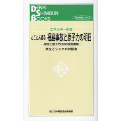 とことん語る福島事故と原子力の明日　学生と原子力ＯＢの往復書簡