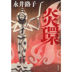 炎環　新装版
