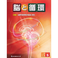 脳と循環　Ｖｏｌ．１７Ｎｏ．２（２０１２．５）　特集・治療可能時間の延長に挑む