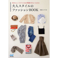 大人スタイルのファッションＢＯＯＫ　自分らしいスタイル＆小物選びがよくわかる