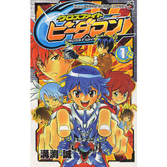 クロスファイトビーダマン　１