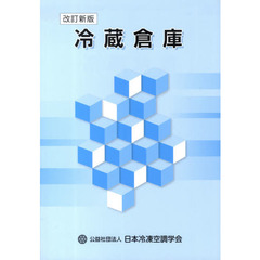 日本冷凍協会日本冷凍空調学会 日本冷凍協会日本冷凍空調学会の