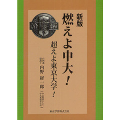 燃えよ中大！　超えよ東京大学！　新版