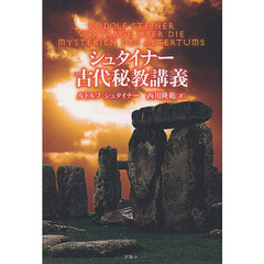 シュタイナー古代秘教講義