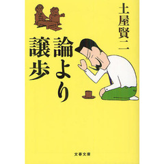 論より譲歩