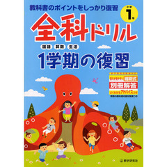 全科ドリル１学期の復習　教科書のポイントをしっかり復習　小学１年生　国語・算数・生活