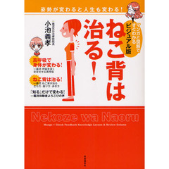 ビジュアル版ねこ背は治る！　マンガと図解ですぐわかる