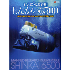 有人潜水調査船しんかい６５００　模型と写真で見る「しんかい６５００」の活動と実績