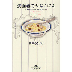 洗面器でヤギごはん　世界９万５０００ｋｍ自転車ひとり旅　３