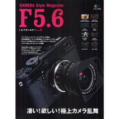 F5.6 5 (エイムック 2438)　凄い！欲しい！極上カメラ乱舞　モノクロ専用機〈ライカＭモノクローム〉
