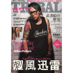ＴＡＴＴＯＯ　ＴＲＩＢＡＬ　ｖｏｌ．５２　ＢＯＬＤ　ＬＩＮＥ　＆　ＢＲＩＧＨＴ　ＣＯＬＯＲ！！ストリート・タトゥー＆日本伝統刺青マガジン