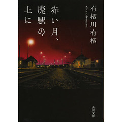 赤い月、廃駅の上に