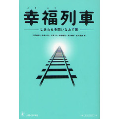 幸福列車　しあわせを問いなおす旅