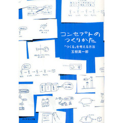 コンセプトのつくりかた　「つくる」を考える方法