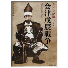 カメラが撮らえた会津戊辰戦争