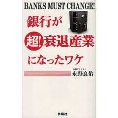 銀行が超！衰退産業になったワケ　ＢＡＮＫＳ　ＭＵＳＴ　ＣＨＡＮＧＥ！