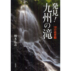 発見！九州の滝