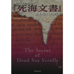 知っておきたい『死海文書』封印された真実