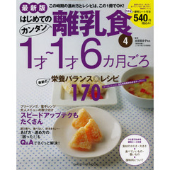 はじめてのカンタン離乳食　４　最新版　１才～１才６カ月ごろ　毎日使える！最新の栄養バランス◎レシピ１７０