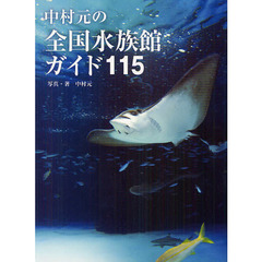 中村元の全国水族館ガイド１１５