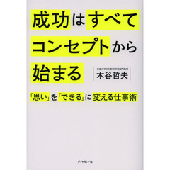成功はすべてコンセプトから始まる　「思い」を「できる」に変える仕事術