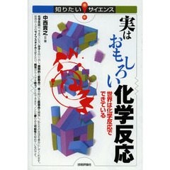実はおもしろい化学反応　世界は化学反応でできている